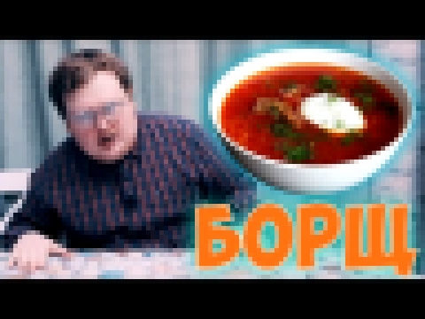 Своими Руками - БОРЩ 