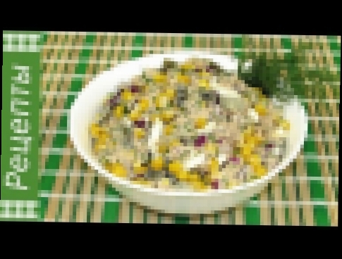 Салат с тунцом и кукурузой. Простой и вкусный рецепт! 