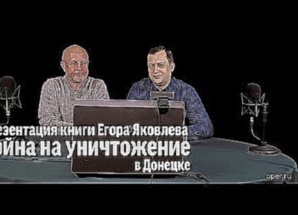 Презентация книги "Война на уничтожение" в Донецке - видеоклип на песню