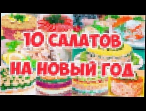 10 САЛАТОВ НА НОВЫЙ ГОД! 