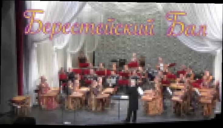 Belarusian National Academic Folk Orchestra Part2/4  in"Beresteyskiy Bal"Brest.29july2016 - видеоклип на песню