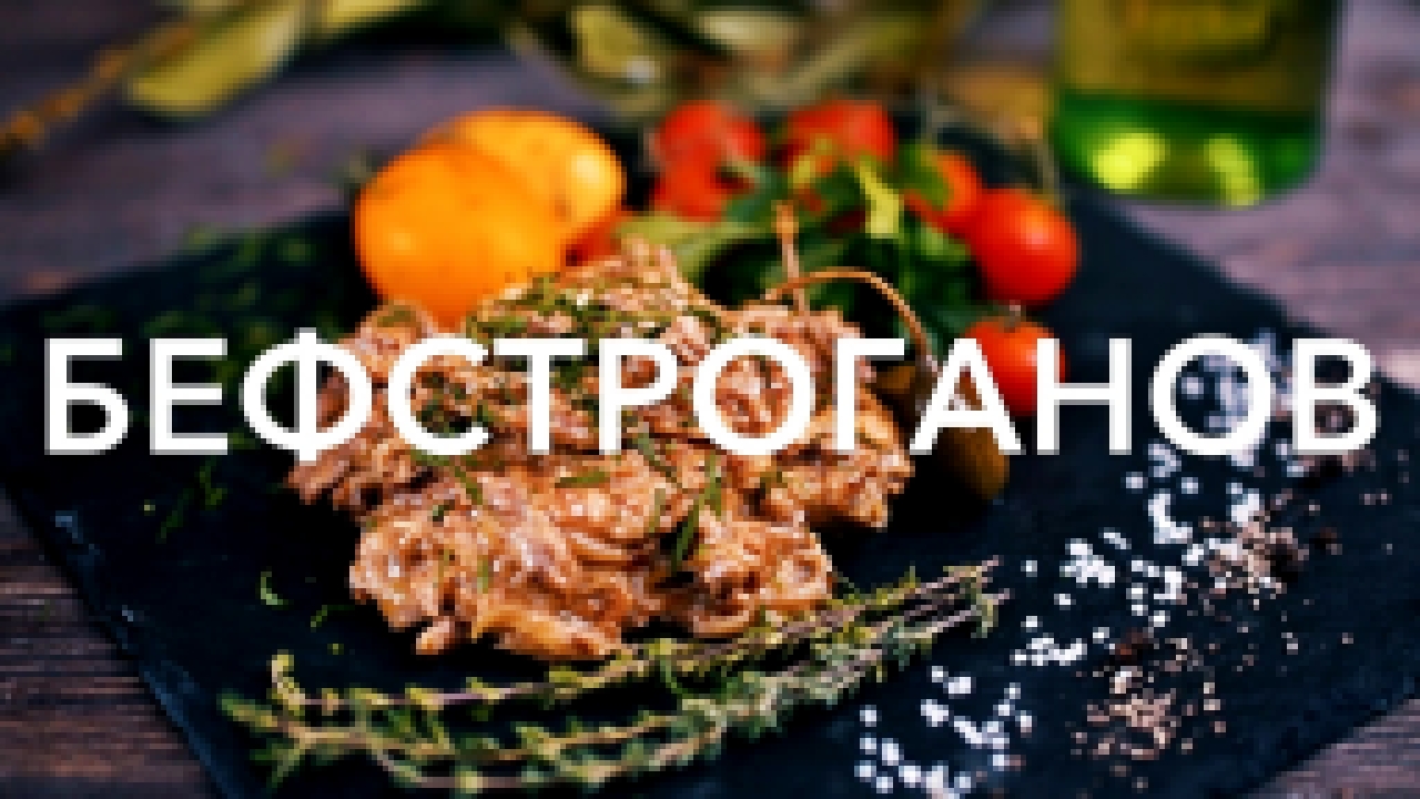 Бефстроганов [Рецепты Bon Appetit] 