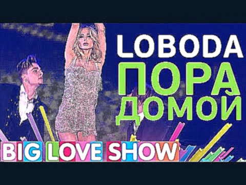 <span aria-label="LOBODA - &#x41F;&#x43E;&#x440;&#x430; &#x434;&#x43E;&#x43C;&#x43E;&#x439; [Big Love Show 2017] &#x410;&#x432;&#x442;&#x43E;&#x440;: Love Radio Official &#x413;&#x43E;&#x434; &#x43D;&#x430;&#x437;&#x430;&#x434; 4 &#x43C;&#x438;&#x43D;&#x4 - видеоклип на песню