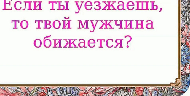 Если ты уезжаешь, то твой мужчина обижается? 362 серия. - видеоклип на песню