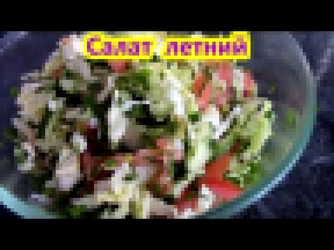 Салат летний ./Легкие салаты ./Овощные салаты ./ Вкусные летние салаты . 