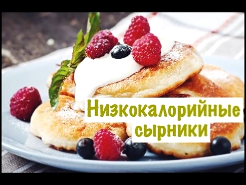 Как приготовить пп сырники? Низкокалорийные сырники быстро и просто! Правильное питание 