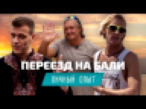 <span aria-label="&#x416;&#x438;&#x437;&#x43D;&#x44C; &#x43D;&#x430; &#x411;&#x430;&#x43B;&#x438;: &#x43A;&#x430;&#x43A; &#x43F;&#x435;&#x440;&#x435;&#x435;&#x445;&#x430;&#x442;&#x44C; &#x43D;&#x430; &#x43F;&#x43C;&#x436;. &#x421;&#x442;&#x43E;&#x438;&#x4 - видеоклип на песню
