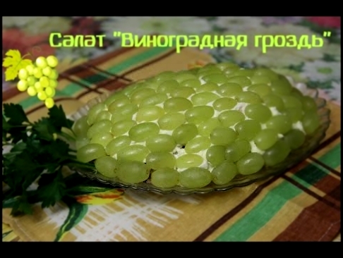 Необычный салат на Новый Год. Салат Виноградная гроздь. 