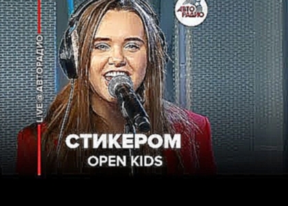 <span aria-label="&#x1F170;&#xFE0F; OPEN KIDS - &#x421;&#x442;&#x438;&#x43A;&#x435;&#x440;&#x43E;&#x43C; (LIVE @ &#x410;&#x432;&#x442;&#x43E;&#x440;&#x430;&#x434;&#x438;&#x43E;) &#x410;&#x432;&#x442;&#x43E;&#x440;: &#x410;&#x432;&#x442;&#x43E;&#x440;&#x43 - видеоклип на песню