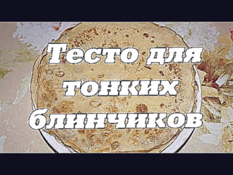 Тесто для тонких блинов 