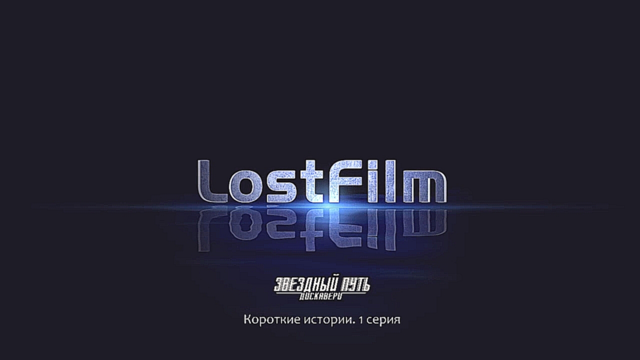 Звездный путь: Дискавери | Спецэпизод: 1 | LostFilm - видеоклип на песню