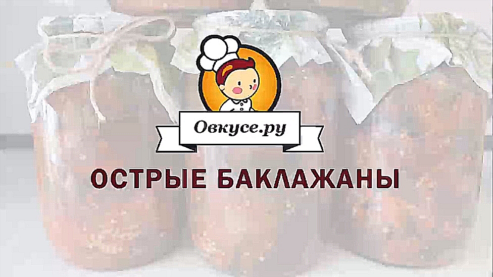 Острые баклажаны на зиму 