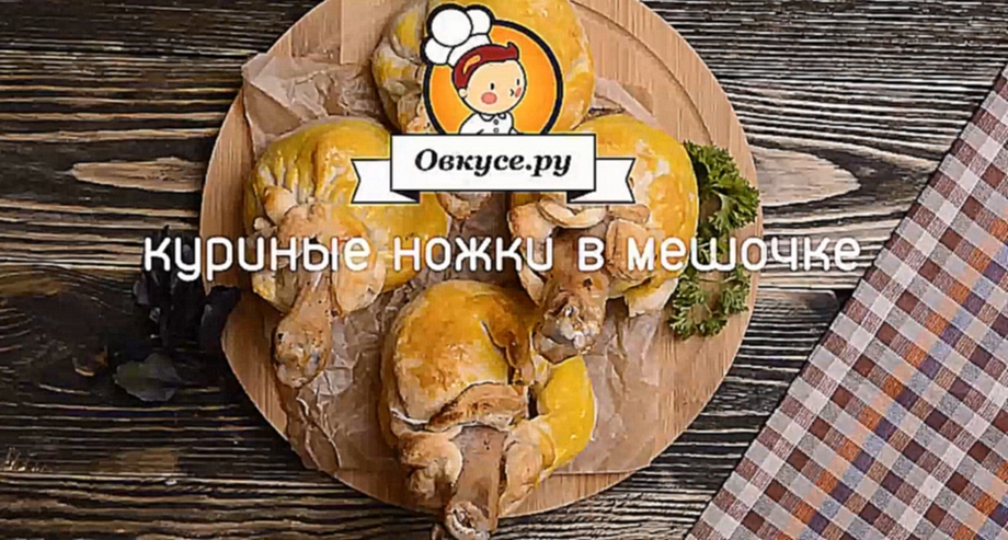 Куриные ножки в мешочке. Формат tasty 