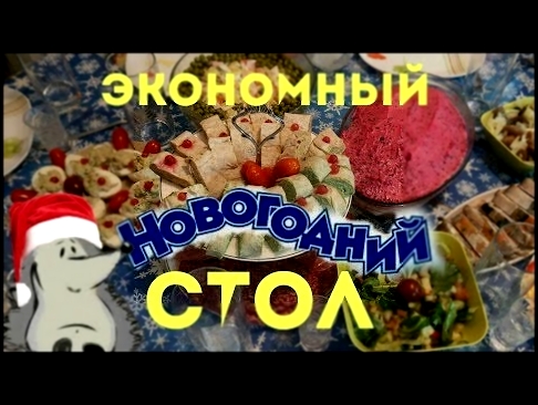 Бюджетный праздничный стол . Закуски, горячее, салаты 