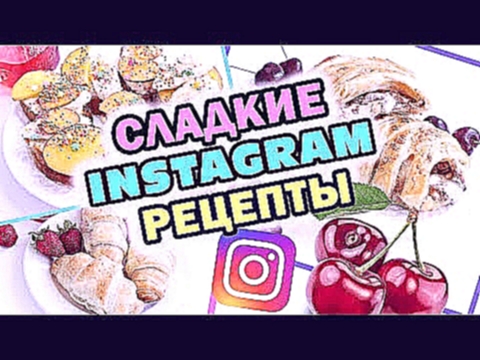 ПОПОслипательные INSTAGRAM РЕЦЕПТЫ *  Вкусняшки за 5 минут! * Bubenitta 