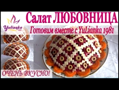 Салат Любовница. ГОТОВИМ ВМЕСТЕ с YuLianka1981 / Salad "inamorata" 