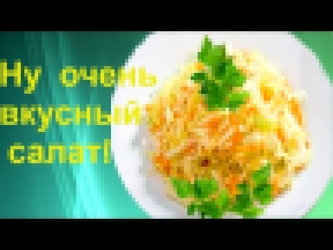 Салат из свежей капусты. Ооочень вкусный! 