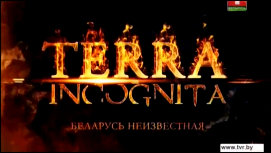 Terra incognita. Беларусь неизвестная: Самый крупный зверь в Беларуси - видеоклип на песню
