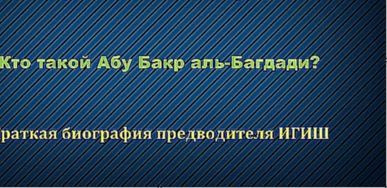 Абу Ильяс - Кто такой Абу Бакр аль-Багдади. Биография лидера ИГИЛ (ДАИШ) -HD - видеоклип на песню