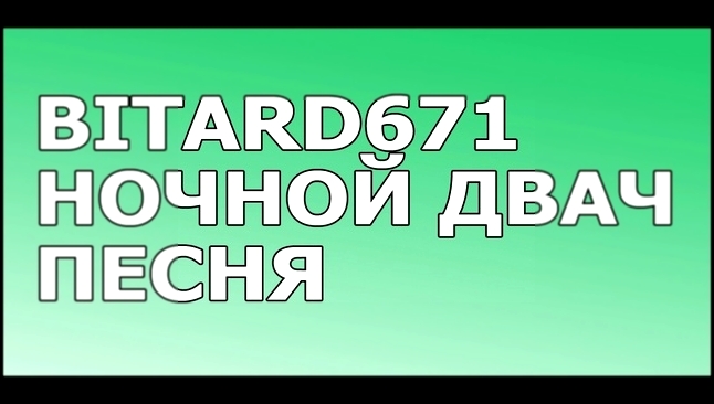 Bitard671 - Ночной двач (наступает ночь, все ложаться спать, я иду на сосач капчу двачевать) - видеоклип на песню