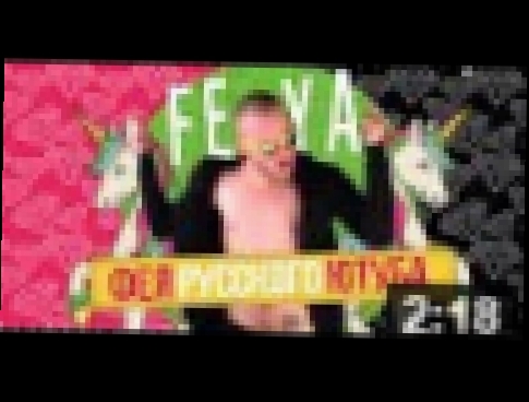 FEYA YOUTUBE | FEYA - Фея Русского Ютуба (клип) - видеоклип на песню