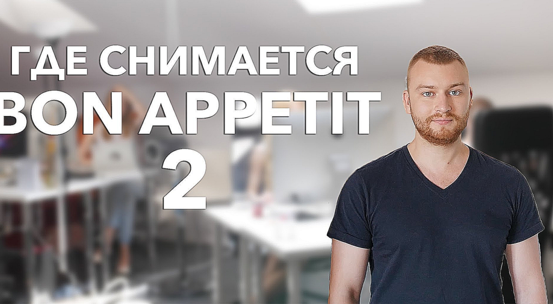 Где снимается Bon Appetit 2 [Рецепты Bon Appetit] 