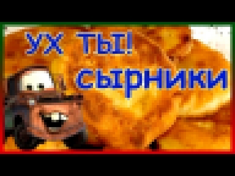 Самые вкусные и нежные СЫРНИКИ из творога. Как приготовить пышные сырники из творога. 