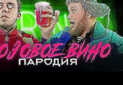 <span aria-label="&#x42D;&#x43B;&#x434;&#x436;&#x435;&#x439; &amp; Feduk - &#x420;&#x43E;&#x437;&#x43E;&#x432;&#x43E;&#x435; &#x432;&#x438;&#x43D;&#x43E; (&#x41F;&#x410;&#x420;&#x41E;&#x414;&#x418;&#x42F;) &#x410;&#x432;&#x442;&#x43E;&#x440;: &#x427;&#x43 - видеоклип на песню