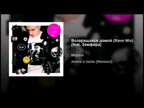 Возвращайся домой (Rave Mix) (feat. Земфира) - видеоклип на песню