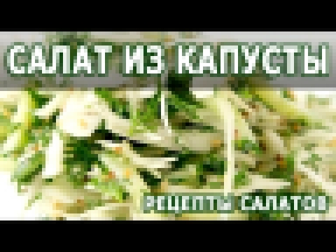 Рецепты салатов. Салат из капусты простой рецепт диетического блюда 