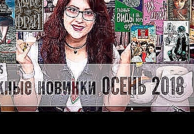 <span aria-label="&#x41A;&#x43D;&#x438;&#x436;&#x43D;&#x44B;&#x435; &#x43D;&#x43E;&#x432;&#x438;&#x43D;&#x43A;&#x438; &#x41E;&#x421;&#x415;&#x41D;&#x42C; 2018! (&#x41F;&#x435;&#x43B;&#x435;&#x432;&#x438;&#x43D;, &#x424;&#x440;&#x430;&#x439;, YA, &#x43A;&# - видеоклип на песню