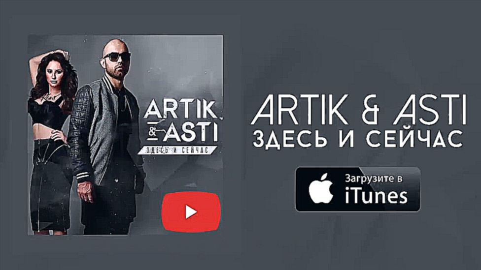 Artik pres. Asti – Здесь и сейчас (Премьера музыка на MooZRUTV)  - видеоклип на песню