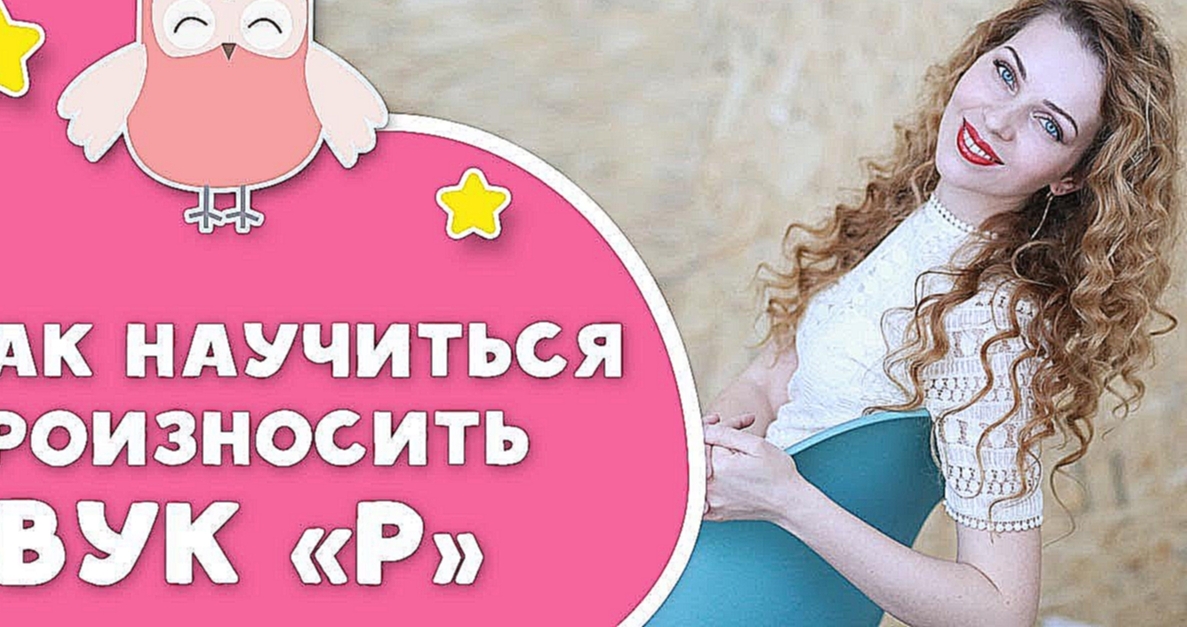 Логопед для непосед: как научиться произносить звук "Р" [Любящие мамы] - видеоклип на песню