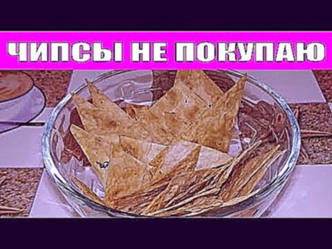 ПОЛЕЗНЫЕ ХРУСТЯЩИЕ ЧИПСЫ 