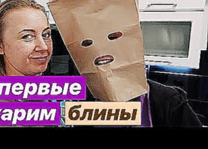 ВОТ БЛИН!!! ГОТОВИМ С МАШЕЙ БЛИНЫ 