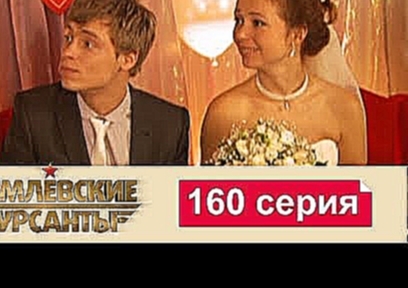 Кремлевские Курсанты 160 - видеоклип на песню