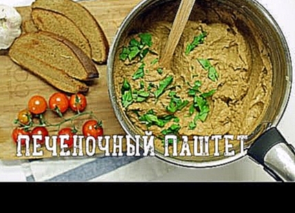 Намазка на хлеб паштет [Рецепты Bon Appetit] 