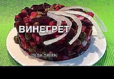 <span aria-label="&#x441;&#x430;&#x43B;&#x430;&#x442; &#x412;&#x438;&#x43D;&#x435;&#x433;&#x440;&#x435;&#x442; &#x440;&#x435;&#x446;&#x435;&#x43F;&#x442;, 