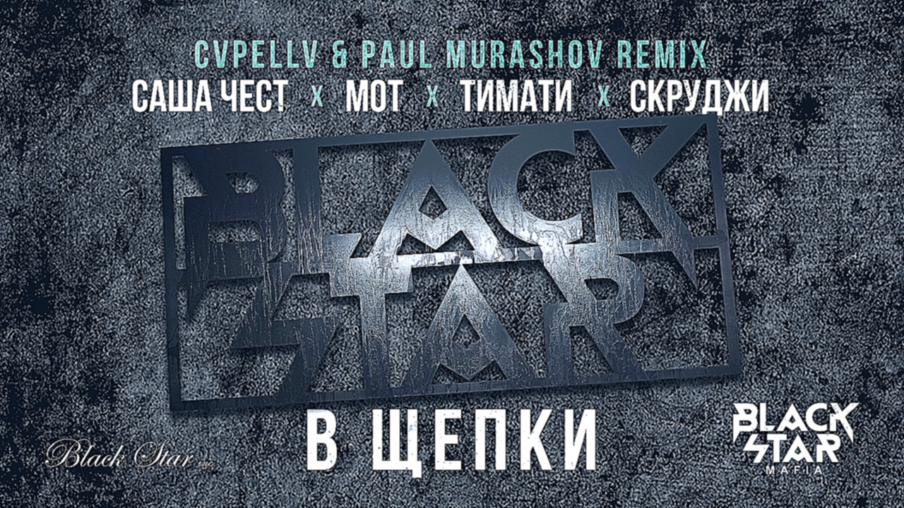 Black Star Mafia - В Щепки (CVPELLV x Paul Murashov remix) - видеоклип на песню
