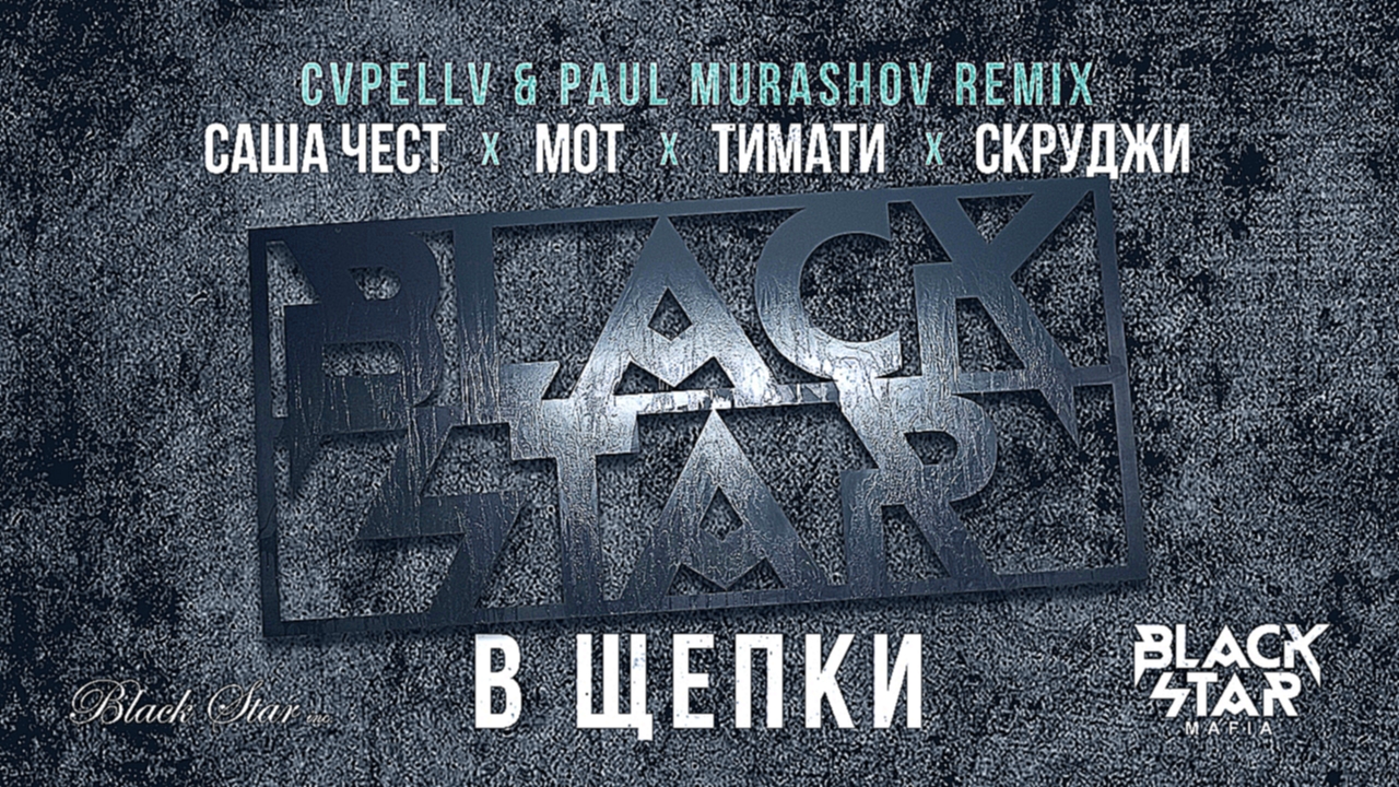 Black Star Mafia - В Щепки (CVPELLV x Paul Murashov remix) - видеоклип на песню