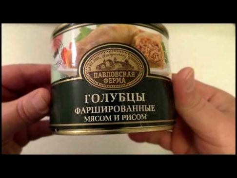 Голубцы фаршированные мясом и рисомПавловская ферма - консервный обзор 