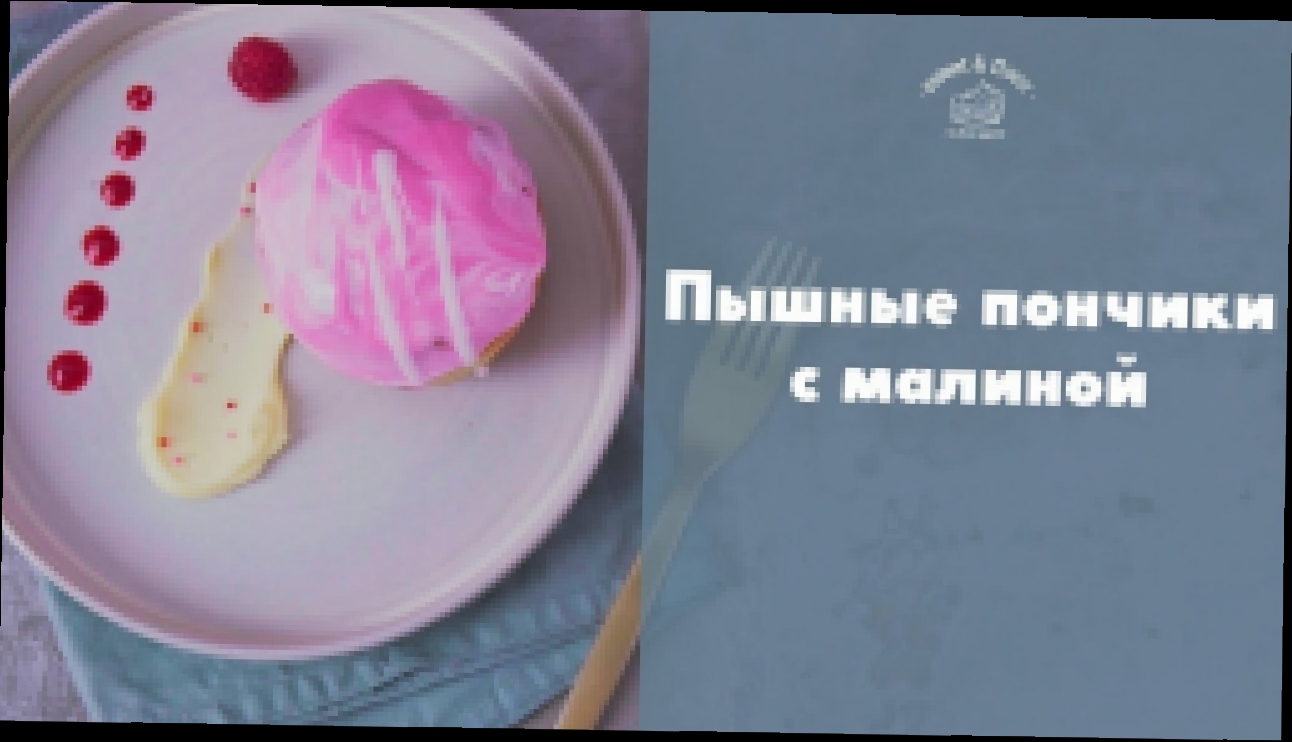 Пончики с кремом и малиной [sweet & flour] 