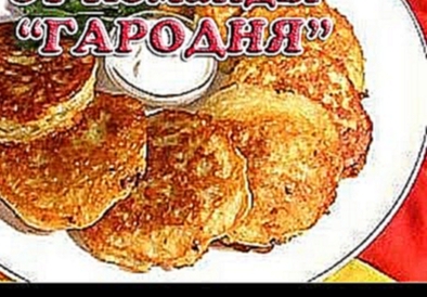 Готовим драники с мясом вместе с командой ГАРОДНЯ 