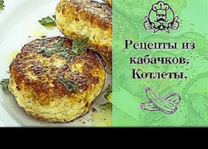 ЛУЧШИЕ РЕЦЕПТЫ ИЗ КАБАЧКОВ | Котлеты из кабачков | Вкусные рецепты с фото 