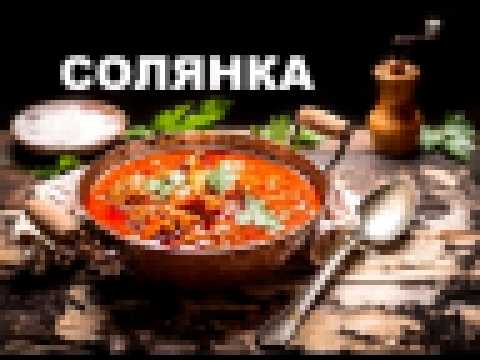 Венгерская Мясная Солянка - Остро, Пряно, Вкусно 