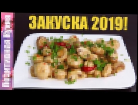 ЗАКУСКИ для Новогоднего Стола  2019 ОТПАДНЫЕ МАРИНОВАННЫЕ ШАМПИНЬОНЫ в остром медовом маринаде 