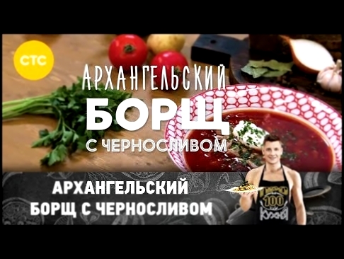 Рецепт архангельского борща с черносливом 