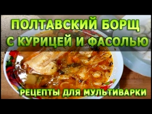 Рецепты блюд. Полтавский борщ с курицей и фасолью в мультиварке рецепт приготовления 