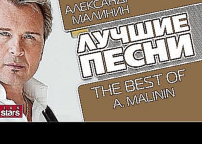 АЛЕКСАНДР МАЛИНИН - ЛУЧШИЕ ПЕСНИ / The Best Of - ALEXANDR MALININ - видеоклип на песню