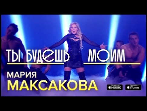 <span aria-label="&#x41C;&#x430;&#x440;&#x438;&#x44F; &#x41C;&#x430;&#x43A;&#x441;&#x430;&#x43A;&#x43E;&#x432;&#x430; - &#x422;&#x44B; &#x411;&#x443;&#x434;&#x435;&#x448;&#x44C; &#x41C;&#x43E;&#x438;&#x43C; (&#x41F;&#x440;&#x435;&#x43C;&#x44C;&#x435;&#x44 - видеоклип на песню